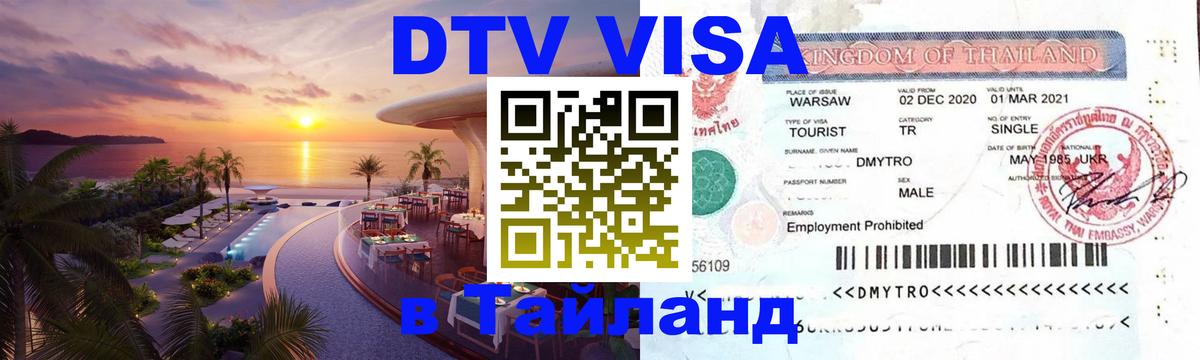 Destination Thailand Visa (DTV виза) 