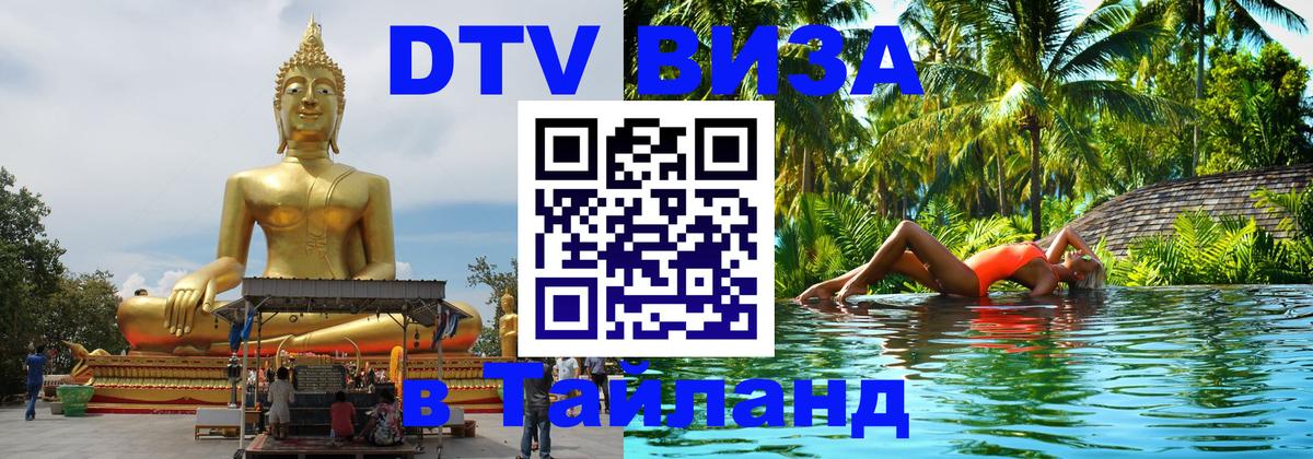 ДТВ VISA Тайланд для фрилансеров Воронеж 